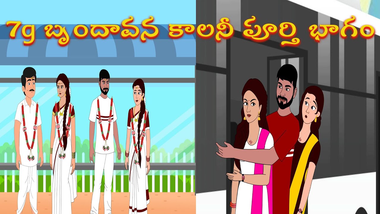 7G బ్రందావన్ కాలనీ పూర్తి కథ | అత్తకి బుద్ధి చెప్పిన తెలుగు కథలు 🏡