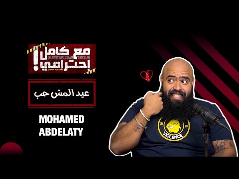عيد المش حب - مع كامل احترامي