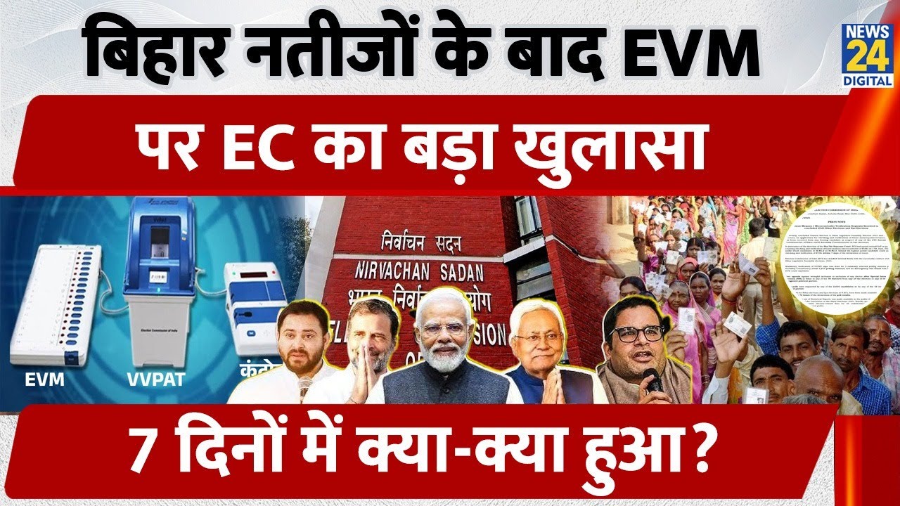 Bihar Election 2025 के Results के बाद EVM पर EC का बड़ा खुलासा, 7 दिनों में क्या-क्या हुआ सब बताया
