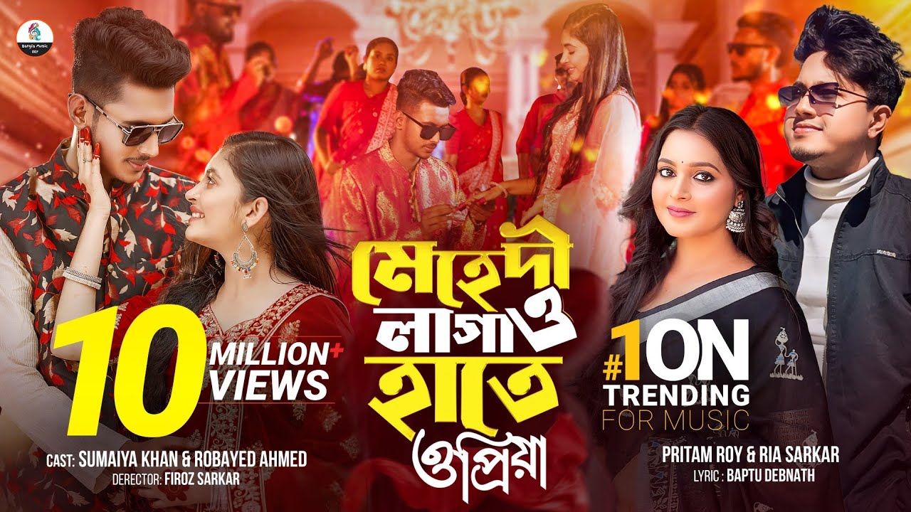 বিয়ের নতুন গান | মেহেদী লাগাও হাতে | Pritam Roy & Ria Sarkar |Sumaiya Khan & Robayed| New Song 2025