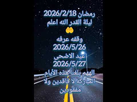 مواعيد الأيام المباركة😍❤️ رمضان 2026/رمضان يجمعنا #رمضان_يجمعنا #رمضان2026 #رمضانمبارك #اكسبلور