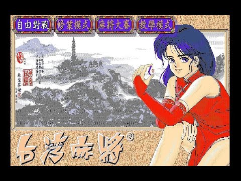 台灣十六張麻將完整攻略🎴