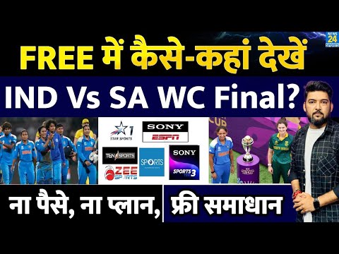 Free में 'यहां' देखें IND Vs SA Women's World Cup Final! ना Star Sports, ना Jio Hotstar...ये Channel