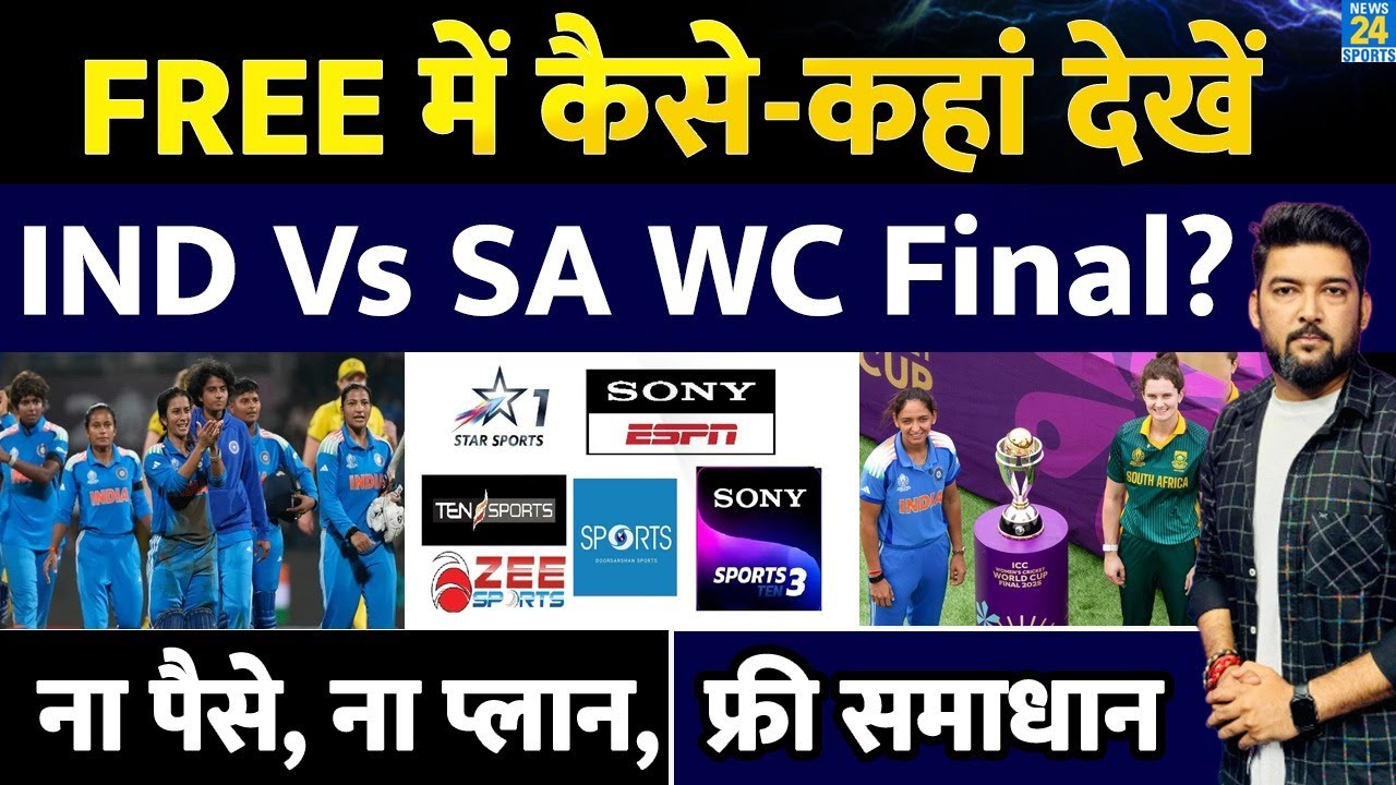 Watch IND vs SA Women's World Cup Final FREE! No Star Sports or Jio Hotstar Needed 🎉
