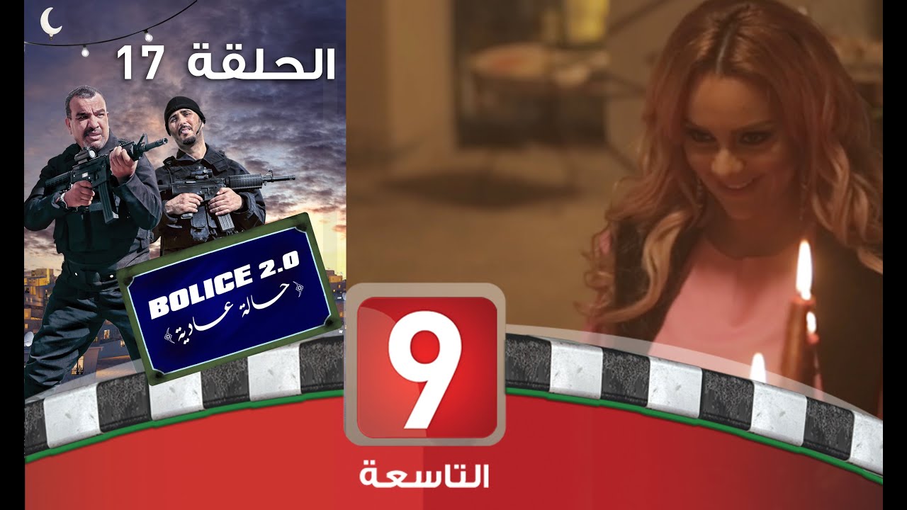 Bolice 2.0 - EP 17: بوليس حالة عادية 🚓