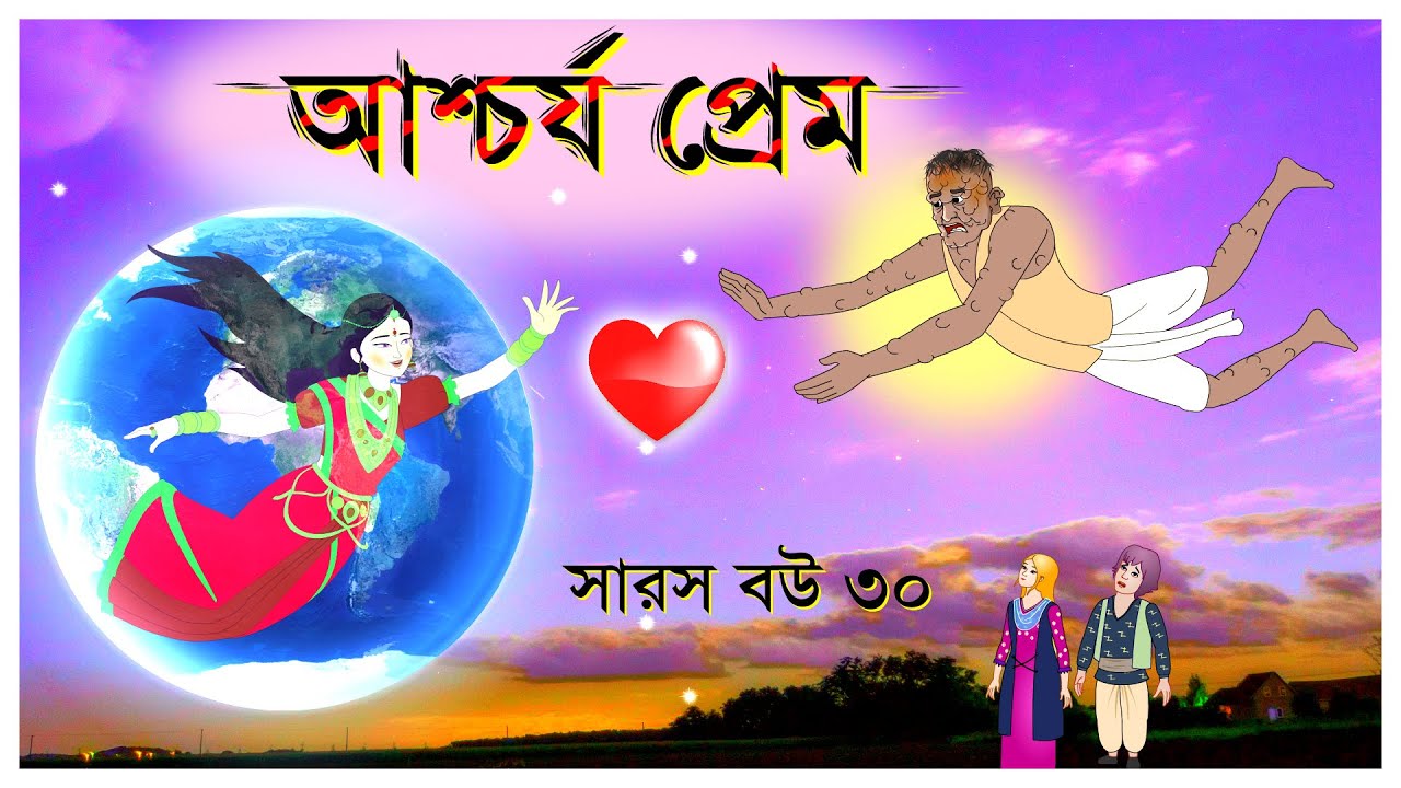 সারস বউ পর্ব ৩০ | Saras Bou 30 | আশ্চর্য প্রেম | The Wonder Love @bubbletoonsbangla6224