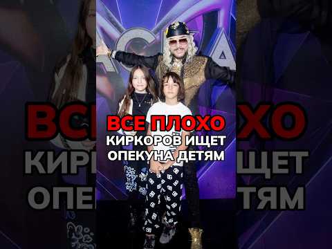 Страшные новости о Киркорове… все слухи собираю в закрытом тг канале, ссылка в шапке профиля