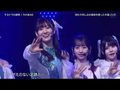 乃木坂46「サヨナラの意味」ライブパフォーマンス