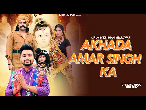 Akhada Amar Singh Ka Feat. Sagar Mandwal | Baba Amar Singh Pawan Bhajan 2025 | Sagar Mandwal