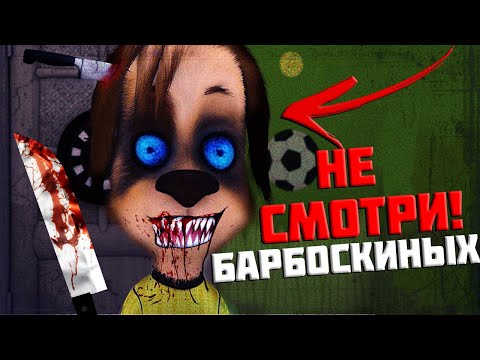 ЖУТКИЙ МУЛЬТИК БАРБОСКИНЫ! ЗАПРЕТНАЯ СЕРИЯ ! НИКОГДА НЕ СМОТРИ ЭТУ СЕРИЮ БАРБОСКИНЫ!
