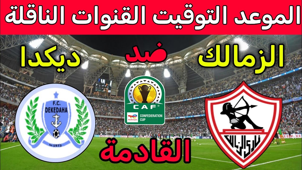 موعد مباراة الزمالك وديكاداها في الكونفدرالية 2025 ⚽ والقنوات الناقلة والتشكيل المتوقع