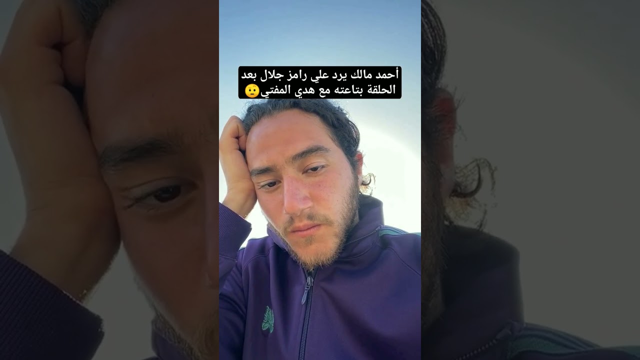 رد أحمد مالك على رامز جلال 🔥