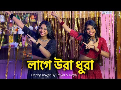 Lage Ura Dhura♥️ ( লাগে উরা ধুরা) Ft- ​⁠ @BongPosto || Toofan || #bongposto  #uradhura #dancecover