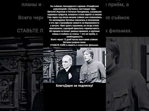 Евгений Жариков Наталья Гвоздикова Рождённая революцией любовь съёмки актёры СССР #кино #фильмы