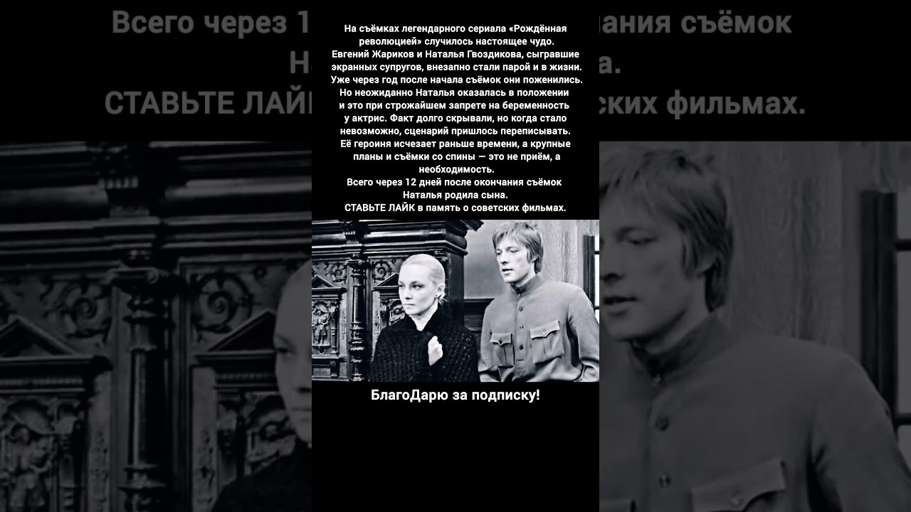 Легендарные актёры Евгений Жариков и Наталья Гвоздикова в фильме «Рождённая революцией» 🎬