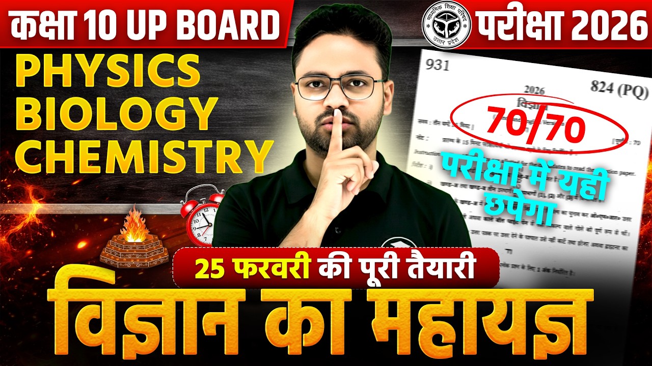 कक्षा 10 UP Board Science 2026 | Complete Science (Physics, Chemistry, Biology) | 70/70 पक्का आएगा