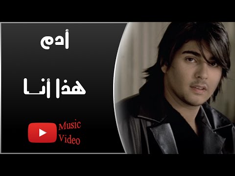 Adam - Haza Ana (Music Video) | أدم - هذا أنا