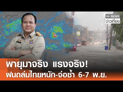 พายุมาจริง แรงจริง! "ฝนถล่มไทย" หนัก - จ่อซ้ำ 6-7 พ.ย. | TNN ข่าวเที่ยง | 02-11-68