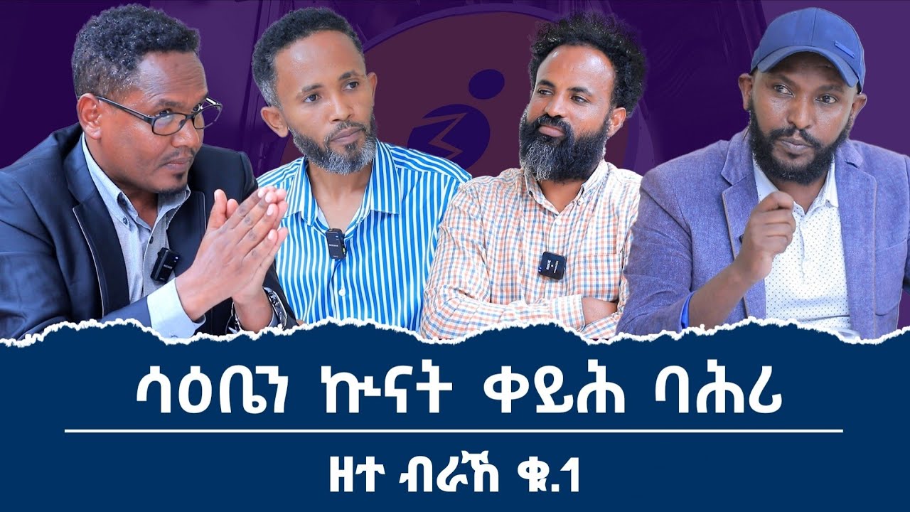 ሳዕቤን ኲናት ቀይሕ ባሕሪ እንታይ ይኾን?" ተሪር ክትዕ ዝተገበረሉ #ዘተ_ብራኸ ቁ_1