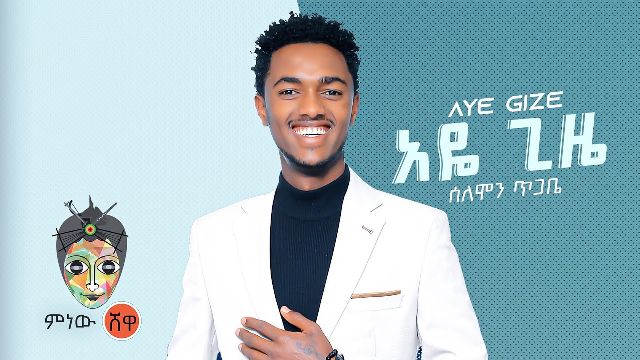 Solomon Tigabe (Aye Gize) - New Ethiopian Music 2022 🎶 | Official Video