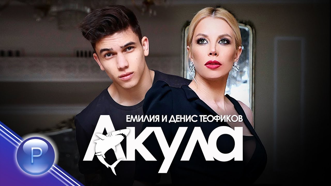 Emilia & Denis Teofikov - Akula (2019) 🎶