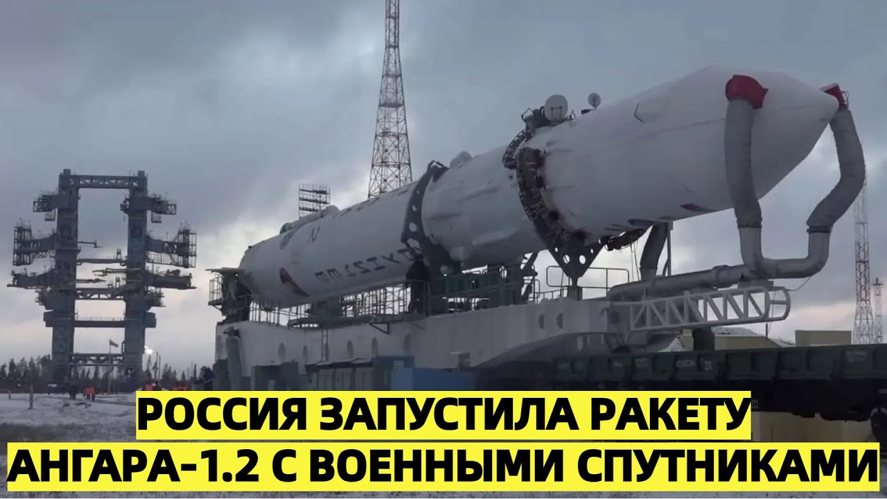 Россия запустила ракету Ангара-1.2 с военными спутниками 🚀