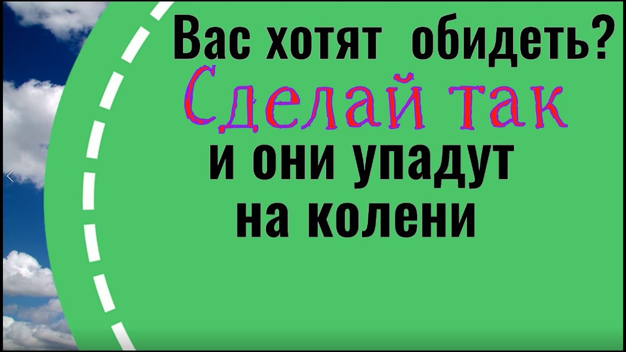 Как защититься и наказать обидчиков 🔥