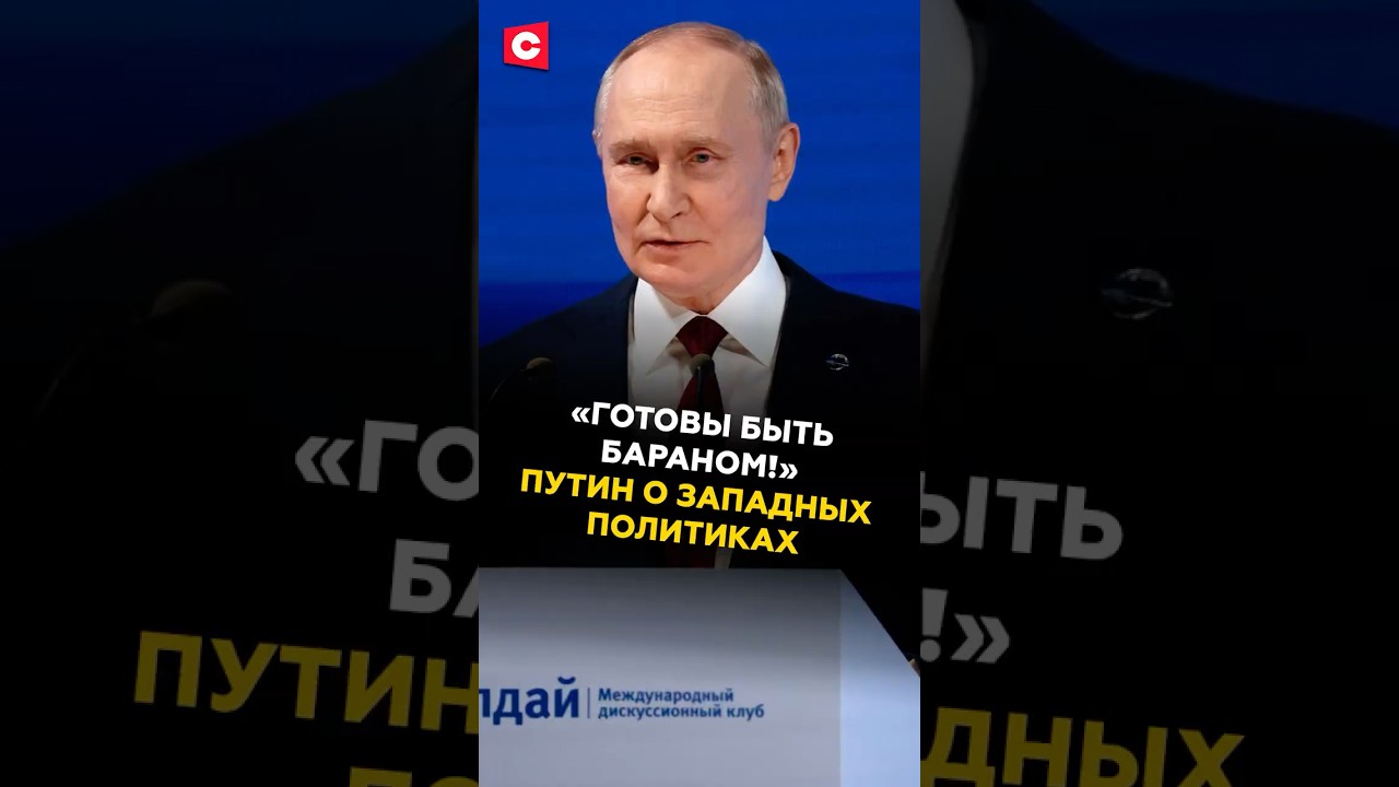Путин о западных политиках: «Готовы быть БАРАНОМ!» 🐑