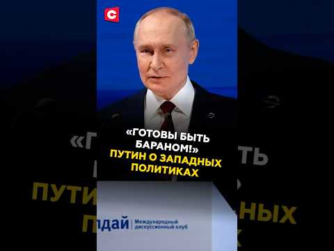 Путин о западных политиках: «Готовы быть БАРАНОМ!» 🐑