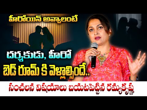 హీరో బెడ్ రూమ్ కి వెళ్లాల్సిందే | Ramya Krishnan Expose Casting Couch Incidents In Film Industry |CK
