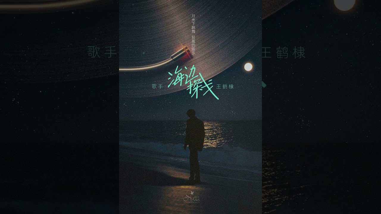 海边探戈舞动心弦🌊 王鹤棣带你感受浪漫海边夜晚