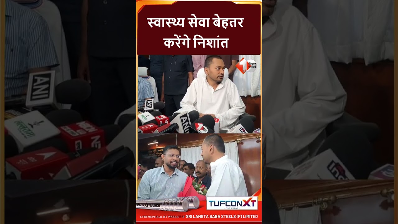 Bihar Politics: मंत्री निशांत कुमार ने संभाला स्वास्थ्य विभाग का पदभार, सुनिए क्या बोले?