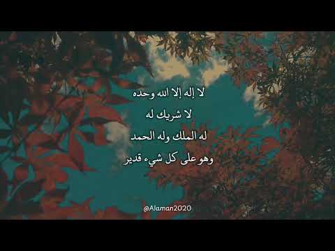 تاج الذكر لا إله إلا الله وحده لا شريك له له الملك وله الحمد وهو على كل شيء قدير مكررة ١٠٠ مرة