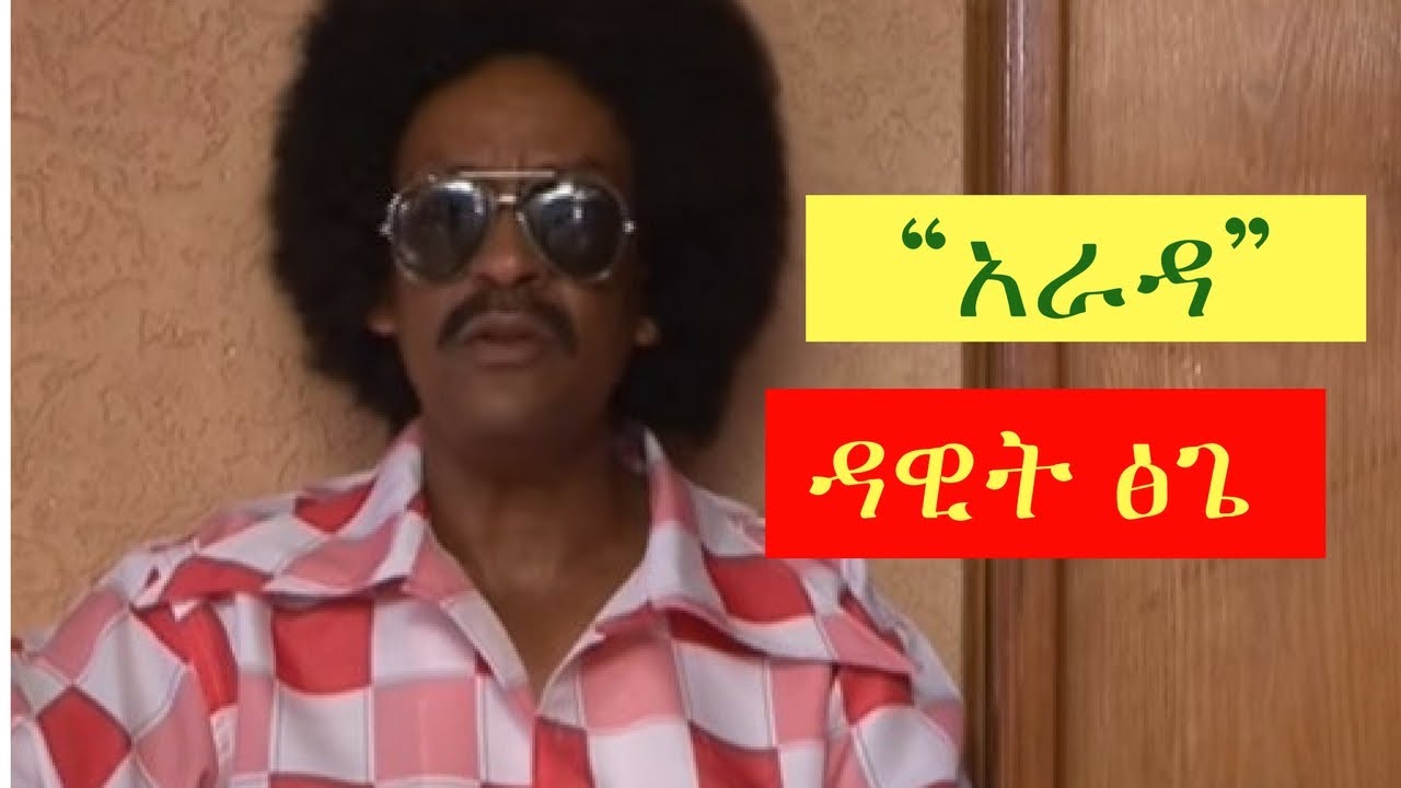 Dawit Tsige - Arada 🎶 Official Ethiopian Music Video