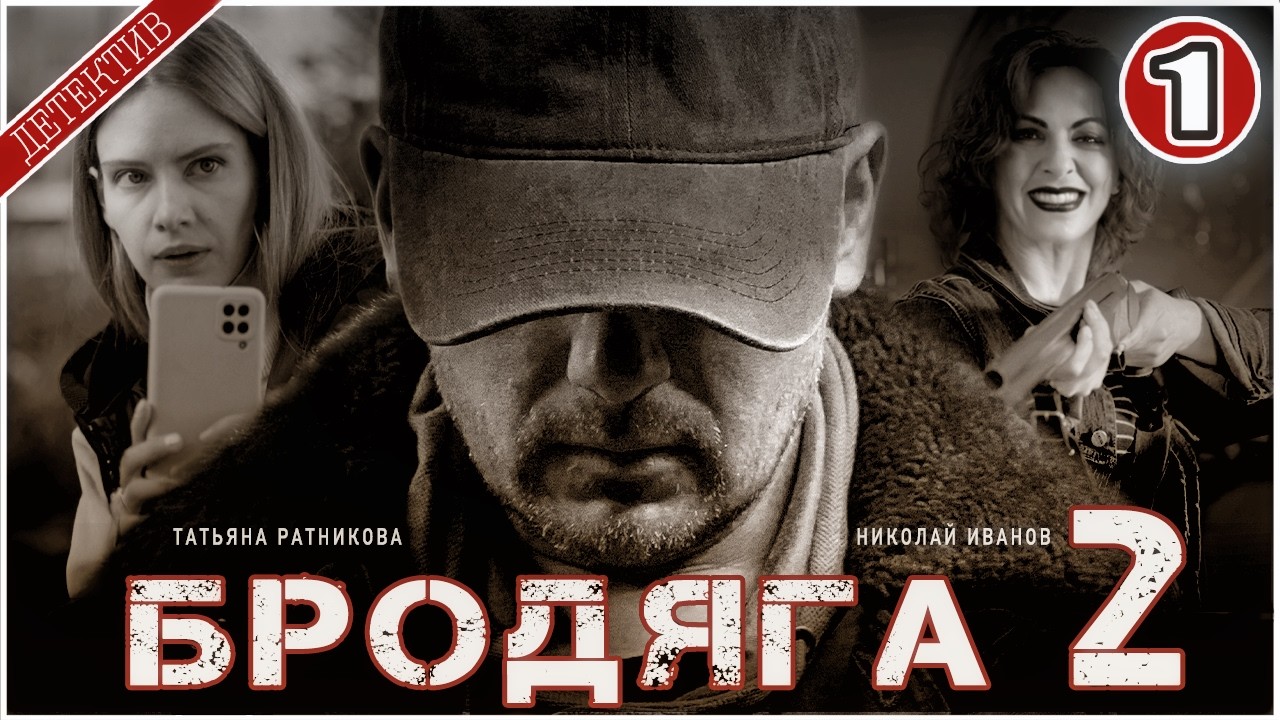 Бродяга 2: Врачебная тайна (2025) — Детективный сериал, премьера сезона 1 🔍