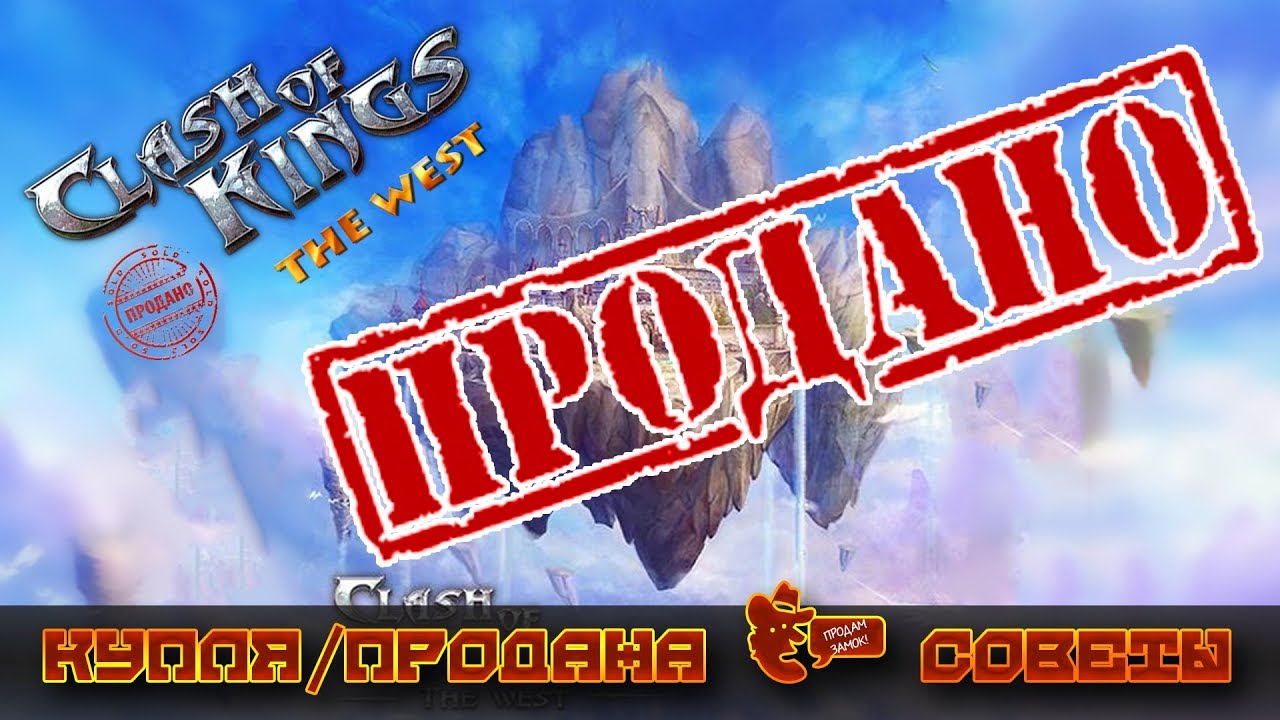 Clash of Kings:The West || Купля-продажа замков || Совет от PSYchO
