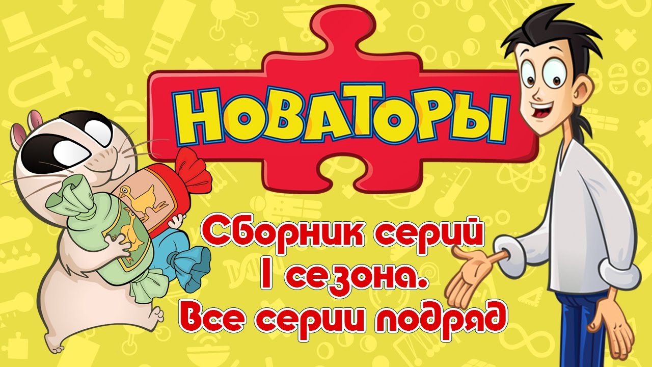 Новаторы: Мегасборник 1 сезона — развивающий мультфильм