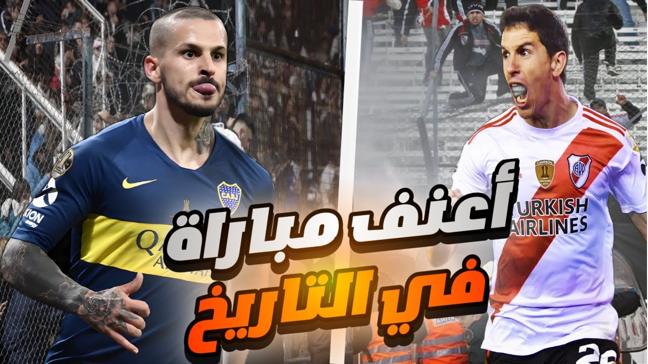 أعنف مباراة في التاريخ بين بوكا وريفر بلايت ⚽