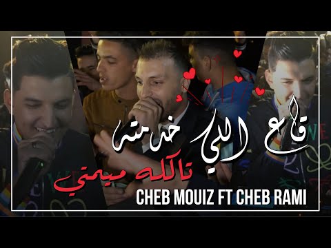 Cheb Rami & Cheb Mouiz 2021 - Ga3 li Khdamtah taklou mimti - | © (Avec Amirovitch)