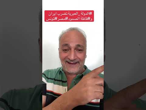 الدولة العبرية و إيران و قافلة الصمود