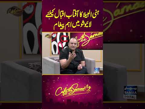 Honey Albela's Message for Aftab Iqbal | Khabarhar | Coffee With Samaa