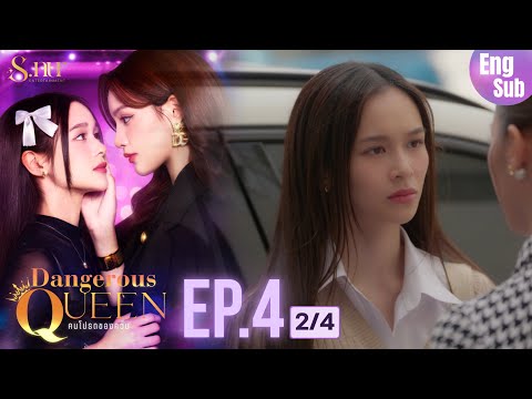 [UNCUT] EP4 ”Dangerous Queen The Series (คนโปรดของควีน)" [2/4] | S.nur Entertainment