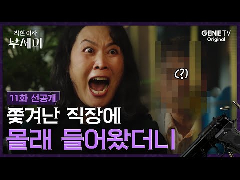 [착한 여자 부세미] 11화 선공개 | 죽은 사람이 눈앞에 나타났다