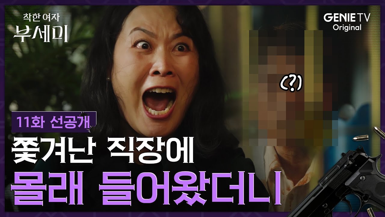 착한 여자 부세미 11화 선공개: 죽은 사람이 눈앞에?! 신분세탁 범죄 로맨스 🔍