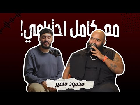 محمود سمير - مع كامل احترامي