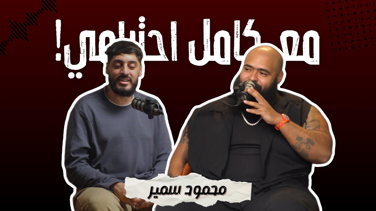 محمود سمير - مع كامل احترامي على أنغاميي وسبوتيفاي 🎧