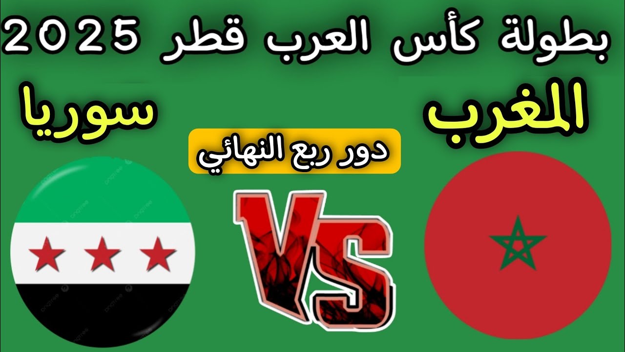 موعد مباراة المغرب وسوريا في ربع نهائي كأس العرب 2025 ⚽