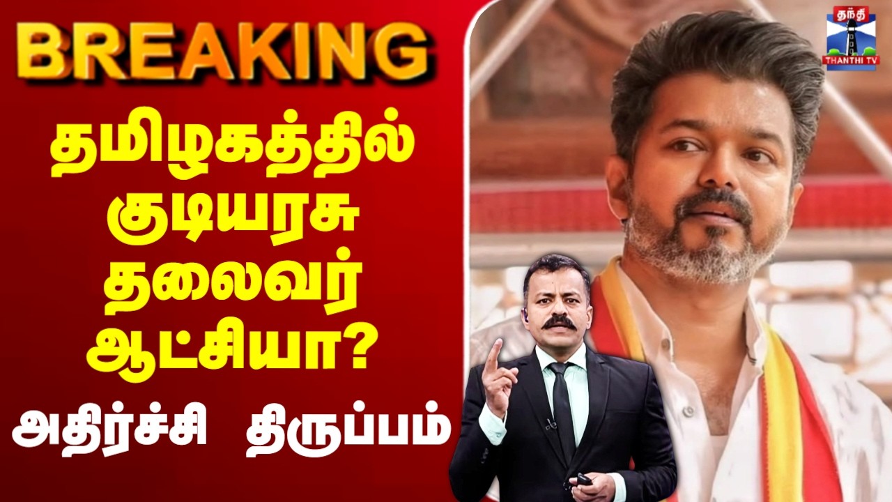 ЁЯФ┤LIVE : TVK Vijay | TN Election Result | родрооро┐ро┤роХродрпНродро┐ро▓рпН роХрпБроЯро┐ропро░роЪрпБ родро▓рпИро╡ро░рпН роЖроЯрпНроЪро┐ропро╛? - роЕродро┐ро░рпНроЪрпНроЪро┐ родро┐ро░рпБрокрпНрокроорпН