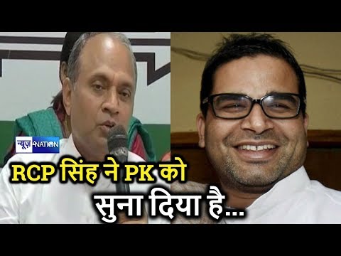 Prashant Kishor के बयान पर RCP Singh ने बहुत कुछ सूना दिया | देखिए Video