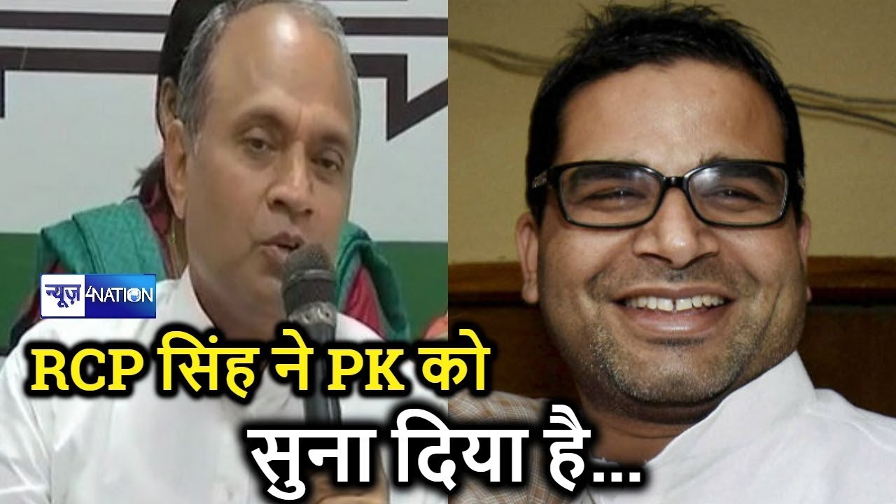RCP Singh का Prashant Kishor के बयान पर कड़ा जवाब | देखें वीडियो 🎥